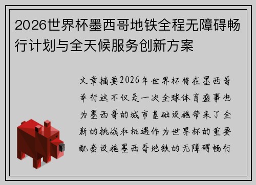 2026世界杯墨西哥地铁全程无障碍畅行计划与全天候服务创新方案