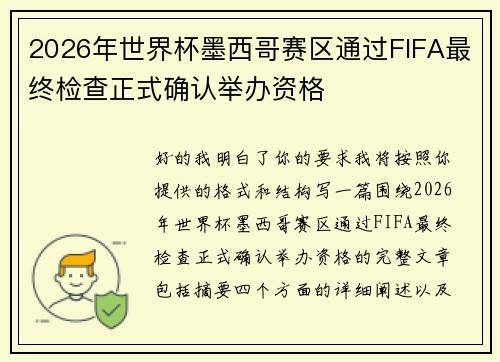 2026年世界杯墨西哥赛区通过FIFA最终检查正式确认举办资格