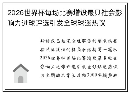 2026世界杯每场比赛增设最具社会影响力进球评选引发全球球迷热议 2026世界杯每场比赛增设最具社会影响力进球评选引发全球球迷热议