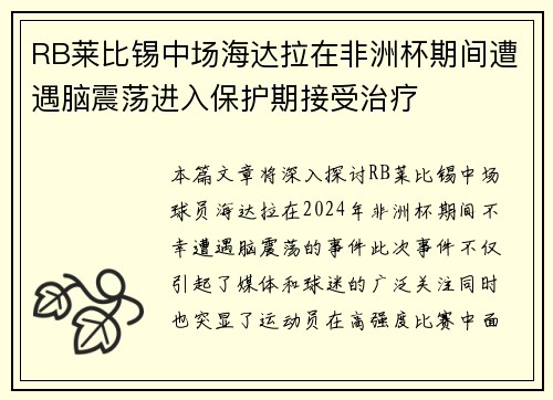 RB莱比锡中场海达拉在非洲杯期间遭遇脑震荡进入保护期接受治疗