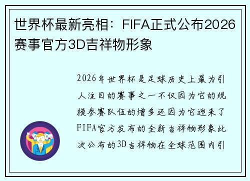 世界杯最新亮相：FIFA正式公布2026赛事官方3D吉祥物形象