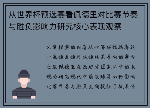 从世界杯预选赛看佩德里对比赛节奏与胜负影响力研究核心表现观察