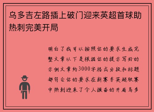 乌多吉左路插上破门迎来英超首球助热刺完美开局