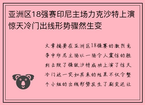 亚洲区18强赛印尼主场力克沙特上演惊天冷门出线形势骤然生变
