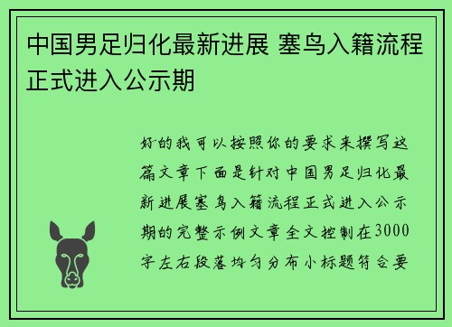中国男足归化最新进展 塞鸟入籍流程正式进入公示期