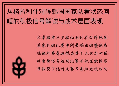 从格拉利什对阵韩国国家队看状态回暖的积极信号解读与战术层面表现