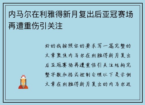 内马尔在利雅得新月复出后亚冠赛场再遭重伤引关注 内马尔在利雅得新月复出后亚冠赛场再遭重伤引关注