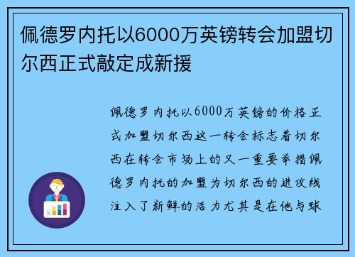 佩德罗内托以6000万英镑转会加盟切尔西正式敲定成新援
