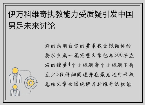 伊万科维奇执教能力受质疑引发中国男足未来讨论