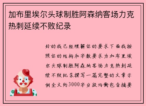 加布里埃尔头球制胜阿森纳客场力克热刺延续不败纪录