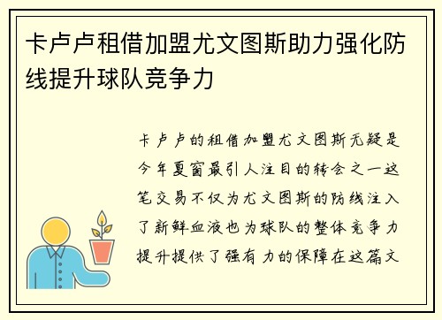 卡卢卢租借加盟尤文图斯助力强化防线提升球队竞争力