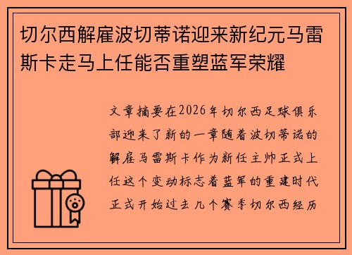 切尔西解雇波切蒂诺迎来新纪元马雷斯卡走马上任能否重塑蓝军荣耀