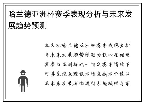哈兰德亚洲杯赛季表现分析与未来发展趋势预测