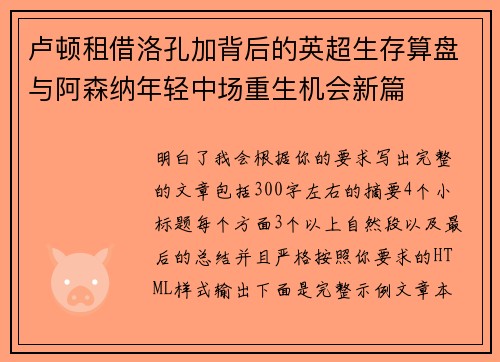 卢顿租借洛孔加背后的英超生存算盘与阿森纳年轻中场重生机会新篇