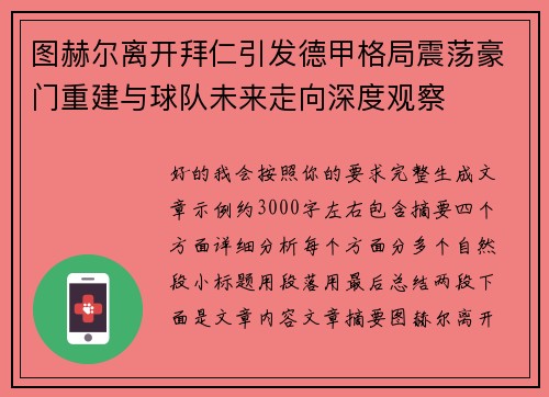 图赫尔离开拜仁引发德甲格局震荡豪门重建与球队未来走向深度观察