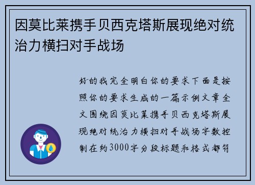 因莫比莱携手贝西克塔斯展现绝对统治力横扫对手战场