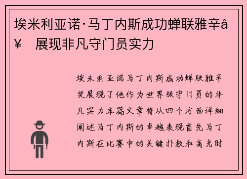 埃米利亚诺·马丁内斯成功蝉联雅辛奖展现非凡守门员实力 埃米利亚诺·马丁内斯成功蝉联雅辛奖展现非凡守门员实力