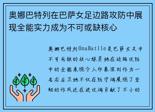 奥娜巴特列在巴萨女足边路攻防中展现全能实力成为不可或缺核心