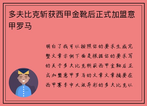 多夫比克斩获西甲金靴后正式加盟意甲罗马
