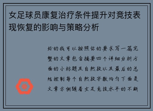 女足球员康复治疗条件提升对竞技表现恢复的影响与策略分析