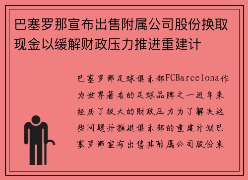巴塞罗那宣布出售附属公司股份换取现金以缓解财政压力推进重建计