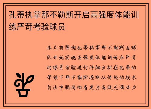 孔蒂执掌那不勒斯开启高强度体能训练严苛考验球员 孔蒂执掌那不勒斯开启高强度体能训练严苛考验球员