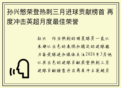 孙兴慜荣登热刺三月进球贡献榜首 再度冲击英超月度最佳荣誉