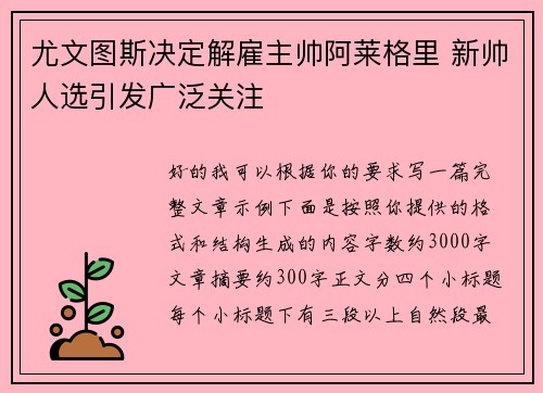 尤文图斯决定解雇主帅阿莱格里 新帅人选引发广泛关注