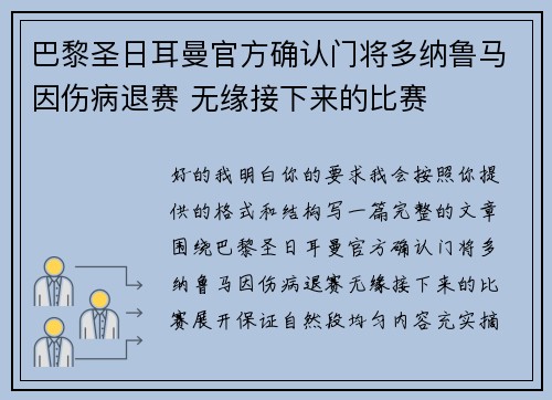巴黎圣日耳曼官方确认门将多纳鲁马因伤病退赛 无缘接下来的比赛 巴黎圣日耳曼官方确认门将多纳鲁马因伤病退赛 无缘接下来的比赛