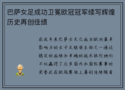 巴萨女足成功卫冕欧冠冠军续写辉煌历史再创佳绩