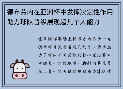 德布劳内在亚洲杯中发挥决定性作用助力球队晋级展现超凡个人能力
