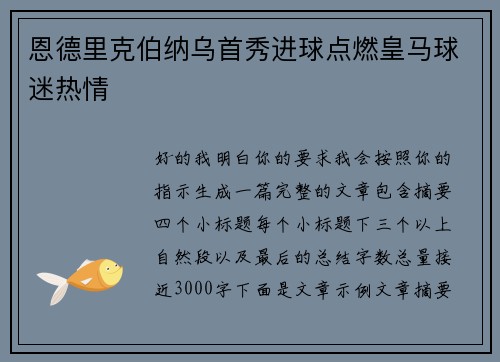 恩德里克伯纳乌首秀进球点燃皇马球迷热情