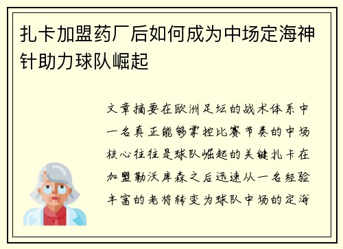 扎卡加盟药厂后如何成为中场定海神针助力球队崛起