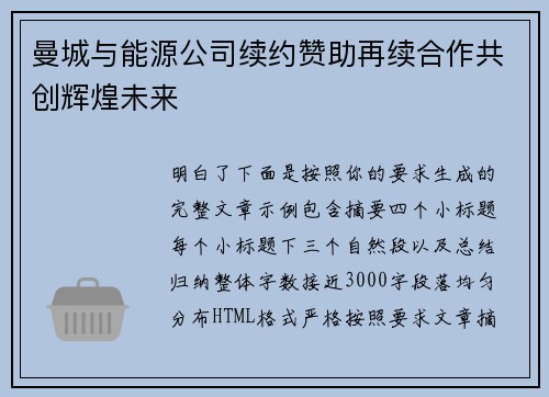 曼城与能源公司续约赞助再续合作共创辉煌未来 曼城与能源公司续约赞助再续合作共创辉煌未来