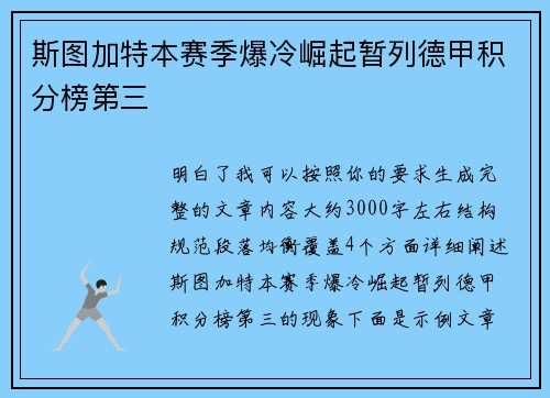 斯图加特本赛季爆冷崛起暂列德甲积分榜第三 斯图加特本赛季爆冷崛起暂列德甲积分榜第三
