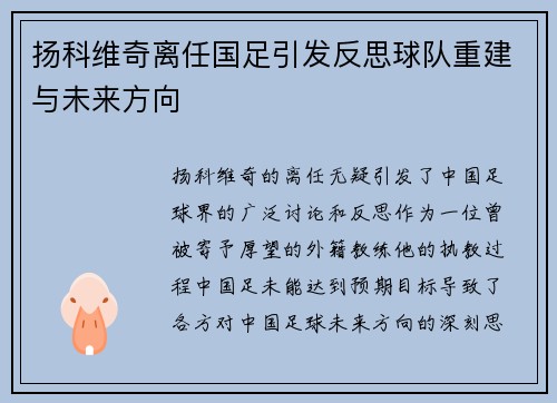 扬科维奇离任国足引发反思球队重建与未来方向 扬科维奇离任国足引发反思球队重建与未来方向