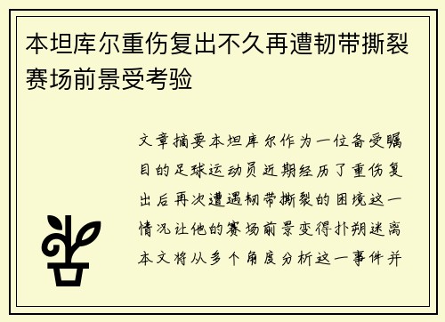 本坦库尔重伤复出不久再遭韧带撕裂赛场前景受考验