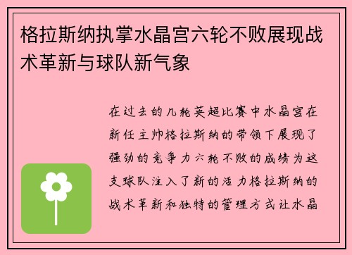 格拉斯纳执掌水晶宫六轮不败展现战术革新与球队新气象