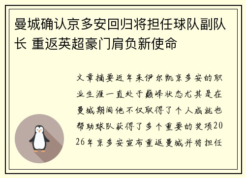 曼城确认京多安回归将担任球队副队长 重返英超豪门肩负新使命