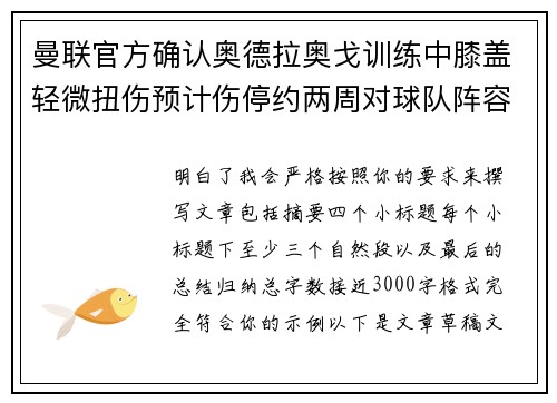 曼联官方确认奥德拉奥戈训练中膝盖轻微扭伤预计伤停约两周对球队阵容产生影响