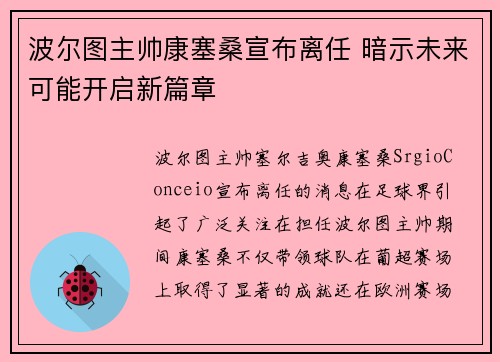波尔图主帅康塞桑宣布离任 暗示未来可能开启新篇章