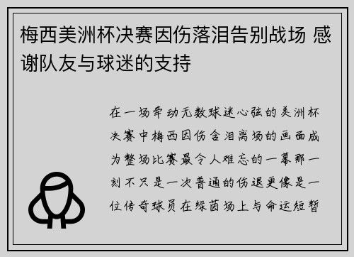 梅西美洲杯决赛因伤落泪告别战场 感谢队友与球迷的支持
