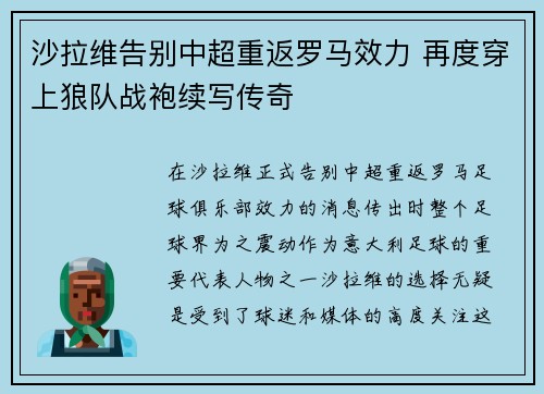 沙拉维告别中超重返罗马效力 再度穿上狼队战袍续写传奇
