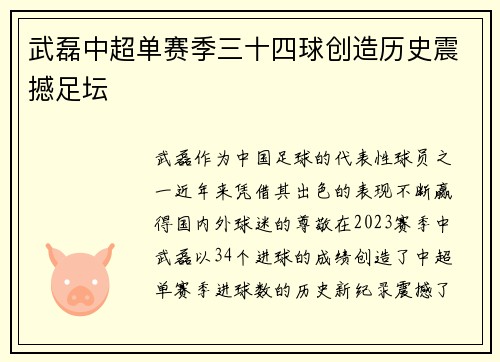 武磊中超单赛季三十四球创造历史震撼足坛