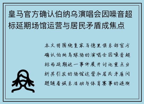 皇马官方确认伯纳乌演唱会因噪音超标延期场馆运营与居民矛盾成焦点