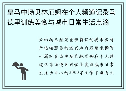 皇马中场贝林厄姆在个人频道记录马德里训练美食与城市日常生活点滴
