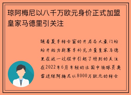 琼阿梅尼以八千万欧元身价正式加盟皇家马德里引关注