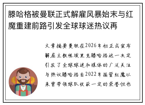 滕哈格被曼联正式解雇风暴始末与红魔重建前路引发全球球迷热议再 滕哈格被曼联正式解雇风暴始末与红魔重建前路引发全球球迷热议再