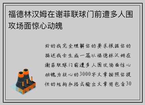 福德林汉姆在谢菲联球门前遭多人围攻场面惊心动魄 福德林汉姆在谢菲联球门前遭多人围攻场面惊心动魄