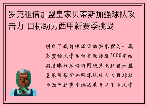 罗克租借加盟皇家贝蒂斯加强球队攻击力 目标助力西甲新赛季挑战